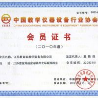 中国教学仪器设备行业协会会员证书2010