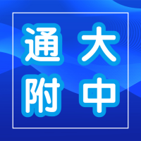 南通大学附中案例展示