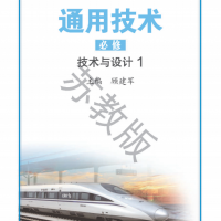 普通高中通用技术教科书 必修 技术与设计1 苏教版