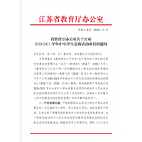 省教育厅办公室关于公布2020-2021学年中小学生竞赛活动项目的通知