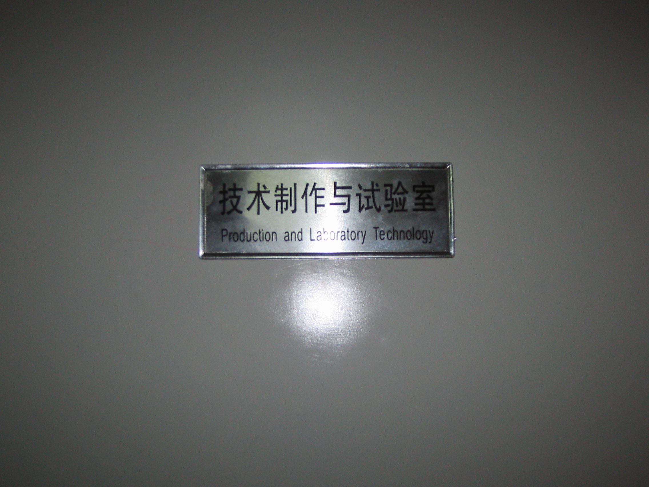 通用技术
