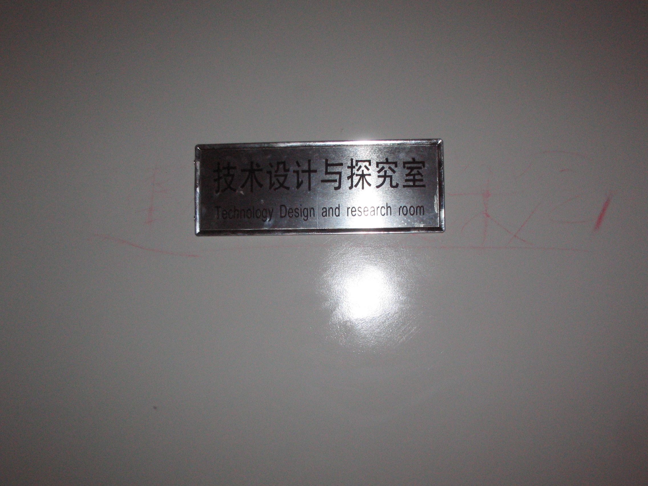 通用技术