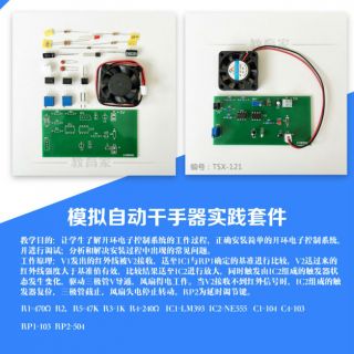 模拟自动干手器实践套件